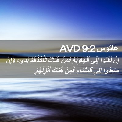 Picture 02 - عَامُوس 9:2 AVD - إِنْ نَقَبُوا إِلَى - Bible Verse Picture