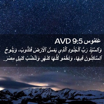 Picture 02 - عَامُوس 9:5 AVD - وَٱلسَّيِّدُ رَبُّ - Bible Verse Picture