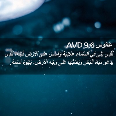 Picture 02 - عَامُوس 9:6 AVD - ٱلَّذِي بَنَى فِي - Bible Verse Picture