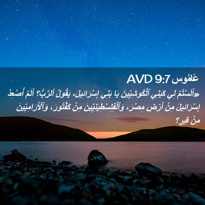 Picture 02 - عَامُوس 9:7 AVD - «أَلَسْتُمْ لِي كَبَنِي - Bible Verse Picture