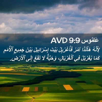 Picture 02 - عَامُوس 9:9 AVD - لِأَنَّهُ هَأَنَذَا آمُرُ - Bible Verse Picture