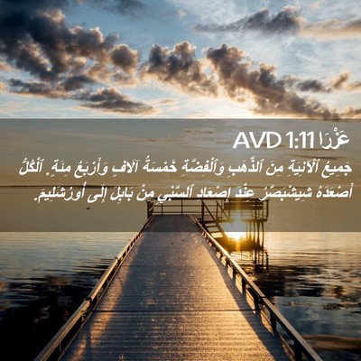 Picture 02 - عَزْرَا 1:11 AVD - جَمِيعُ ٱلْآنِيَةِ مِنَ - Bible Verse Picture