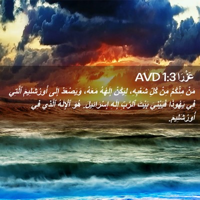 Picture 02 - عَزْرَا 1:3 AVD - مَنْ مِنْكُمْ مِنْ كُلِّ - Bible Verse Picture