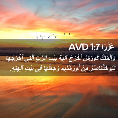 Picture 02 - عَزْرَا 1:7 AVD - وَٱلْمَلِكُ كُورَشُ - Bible Verse Picture