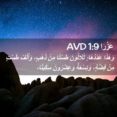 Picture 02 - عَزْرَا 1:9 AVD - وَهَذَا عَدَدُهَا: - Bible Verse Picture