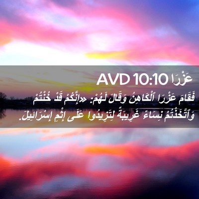 Picture 02 - عَزْرَا 10:10 AVD - فَقَامَ عَزْرَا - Bible Verse Picture