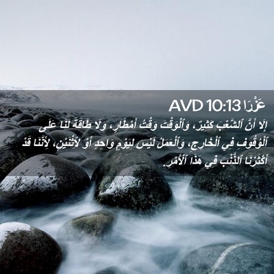 Picture 02 - عَزْرَا 10:13 AVD - إِلَا أَنَّ ٱلشَّعْبَ - Bible Verse Picture