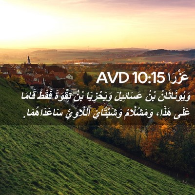 Picture 02 - عَزْرَا 10:15 AVD - وَيُونَاثَانُ بْنُ - Bible Verse Picture