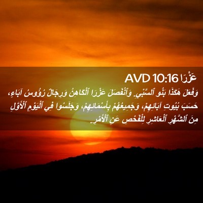 Picture 02 - عَزْرَا 10:16 AVD - وَفَعَلَ هَكَذَا بَنُو - Bible Verse Picture