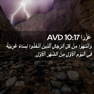 Picture 02 - عَزْرَا 10:17 AVD - وَٱنْتَهَوْا مِنْ كُلِّ - Bible Verse Picture