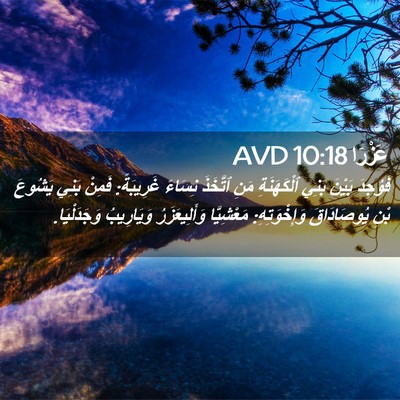 Picture 02 - عَزْرَا 10:18 AVD - فَوُجِدَ بَيْنَ بَنِي - Bible Verse Picture