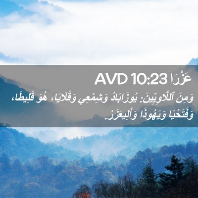 Picture 02 - عَزْرَا 10:23 AVD - وَمِنَ ٱللَّاوِيِّينَ: - Bible Verse Picture