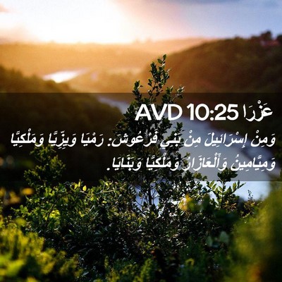 Picture 02 - عَزْرَا 10:25 AVD - وَمِنْ إِسْرَائِيلَ مِنْ - Bible Verse Picture