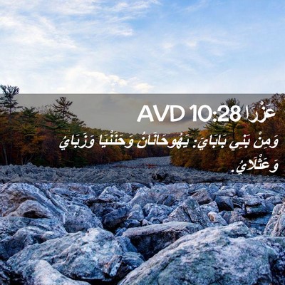 Picture 02 - عَزْرَا 10:28 AVD - وَمِنْ بَنِي بَابَايَ: - Bible Verse Picture
