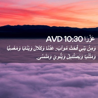 Picture 02 - عَزْرَا 10:30 AVD - وَمِنْ بَنِي فَحَثَ - Bible Verse Picture