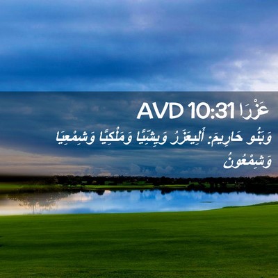Picture 02 - عَزْرَا 10:31 AVD - وَبَنُو حَارِيمَ: - Bible Verse Picture