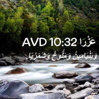 Picture 02 - عَزْرَا 10:32 AVD - وَبَنْيَامِينُ وَمَلُّوخُ - Bible Verse Picture