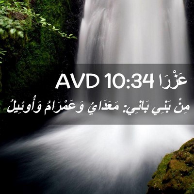 Picture 02 - عَزْرَا 10:34 AVD - مِنْ بَنِي بَانِي: - Bible Verse Picture