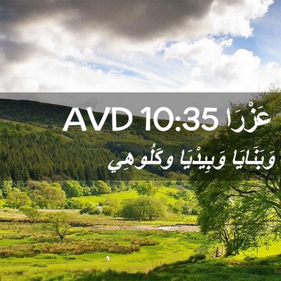 Picture 02 - عَزْرَا 10:35 AVD - وَبَنَايَا وَبِيدْيَا - Bible Verse Picture