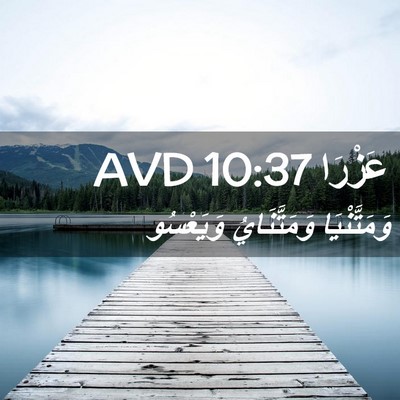 Picture 02 - عَزْرَا 10:37 AVD - وَمَتَّنْيَا وَمَتَّنَايُ - Bible Verse Picture