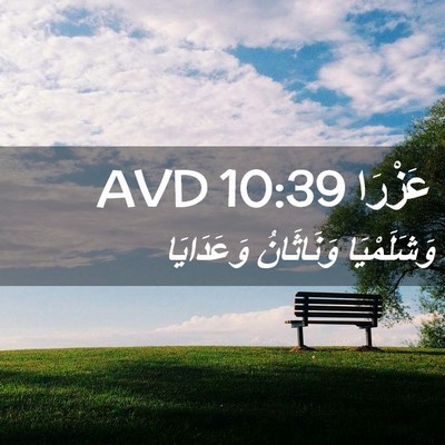 Picture 02 - عَزْرَا 10:39 AVD - وَشَلَمْيَا وَنَاثَانُ - Bible Verse Picture