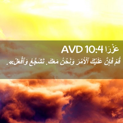 Picture 02 - عَزْرَا 10:4 AVD - قُمْ فَإِنَّ عَلَيْكَ - Bible Verse Picture