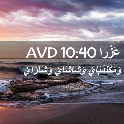 Picture 02 - عَزْرَا 10:40 AVD - وَمَكْنَدْبَايُ - Bible Verse Picture