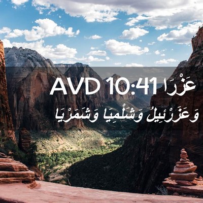 Picture 02 - عَزْرَا 10:41 AVD - وَعَزَرْئِيلُ وَشَلْمِيَا - Bible Verse Picture