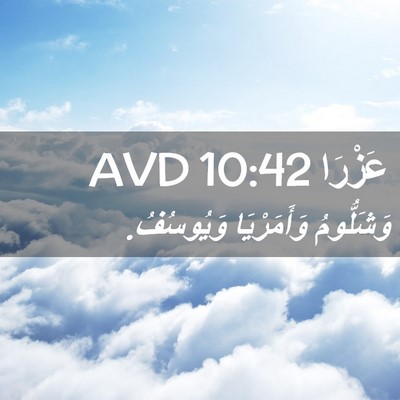 Picture 02 - عَزْرَا 10:42 AVD - وَشَلُّومُ وَأَمَرْيَا - Bible Verse Picture