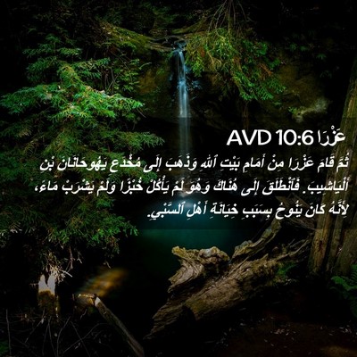Picture 02 - عَزْرَا 10:6 AVD - ثُمَّ قَامَ عَزْرَا مِنْ - Bible Verse Picture
