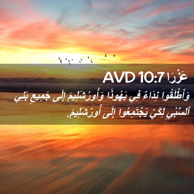 Picture 02 - عَزْرَا 10:7 AVD - وَأَطْلَقُوا نِدَاءً فِي - Bible Verse Picture