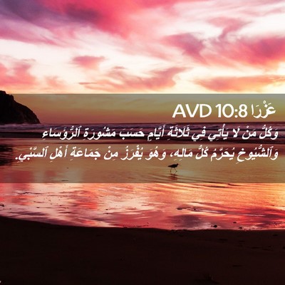 Picture 02 - عَزْرَا 10:8 AVD - وَكُلُّ مَنْ لَا يَأْتِي - Bible Verse Picture