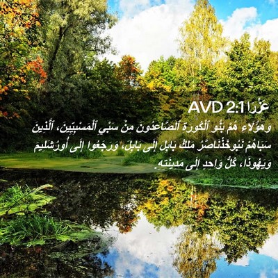 Picture 02 - عَزْرَا 2:1 AVD - وَهَؤُلَاءِ هُمْ بَنُو - Bible Verse Picture