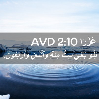 Picture 02 - عَزْرَا 2:10 AVD - بَنُو بَانِي سِتُّ مِئَةٍ - Bible Verse Picture