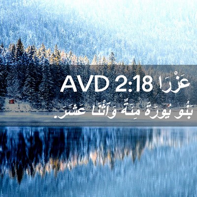 Picture 02 - عَزْرَا 2:18 AVD - بَنُو يُورَةَ مِئَةٌ - Bible Verse Picture