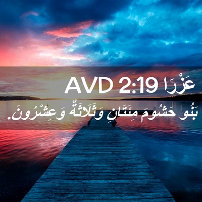 Picture 02 - عَزْرَا 2:19 AVD - بَنُو حَشُومَ مِئَتَانِ - Bible Verse Picture
