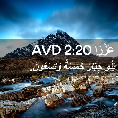Picture 02 - عَزْرَا 2:20 AVD - بَنُو جِبَّارَ خَمْسَةٌ - Bible Verse Picture