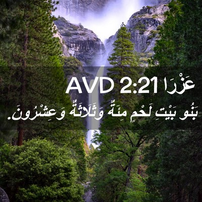 Picture 02 - عَزْرَا 2:21 AVD - بَنُو بَيْتِ لَحْمٍ مِئَةٌ - Bible Verse Picture