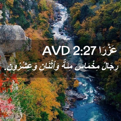 Picture 02 - عَزْرَا 2:27 AVD - رِجَالُ مِخْمَاسَ مِئَةٌ - Bible Verse Picture