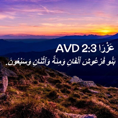 Picture 02 - عَزْرَا 2:3 AVD - بَنُو فَرْعُوشَ أَلْفَانِ - Bible Verse Picture