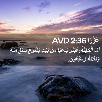 Picture 02 - عَزْرَا 2:36 AVD - أَمَّا ٱلْكَهَنَةُ: - Bible Verse Picture
