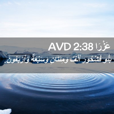 Picture 02 - عَزْرَا 2:38 AVD - بَنُو فَشْحُورَ أَلْفٌ - Bible Verse Picture