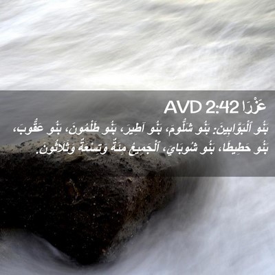 Picture 02 - عَزْرَا 2:42 AVD - بَنُو ٱلْبَوَّابِينَ: - Bible Verse Picture