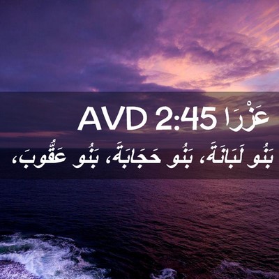 Picture 02 - عَزْرَا 2:45 AVD - بَنُو لَبَانَةَ، بَنُو - Bible Verse Picture