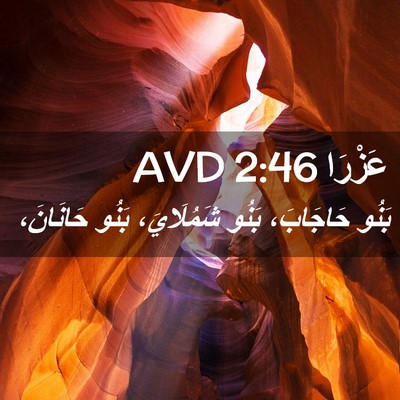 Picture 02 - عَزْرَا 2:46 AVD - بَنُو حَاجَابَ، بَنُو - Bible Verse Picture