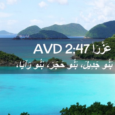 Picture 02 - عَزْرَا 2:47 AVD - بَنُو جَدِيلَ، بَنُو - Bible Verse Picture