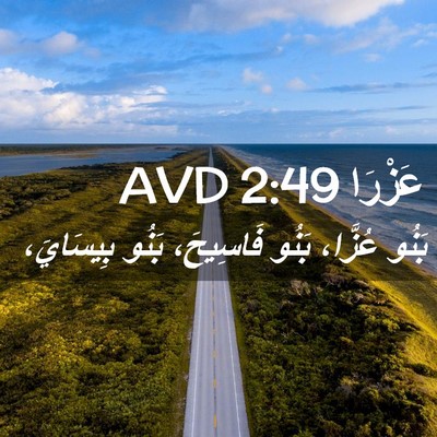 Picture 02 - عَزْرَا 2:49 AVD - بَنُو عُزَّا، بَنُو - Bible Verse Picture