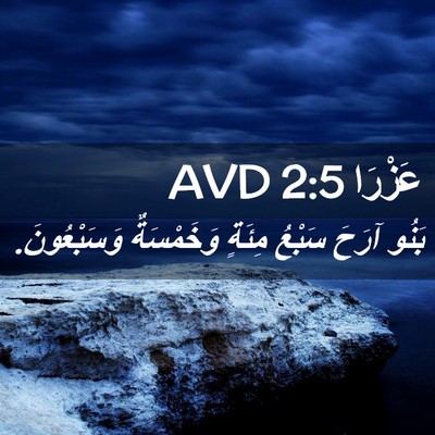 Picture 02 - عَزْرَا 2:5 AVD - بَنُو آرَحَ سَبْعُ مِئَةٍ - Bible Verse Picture