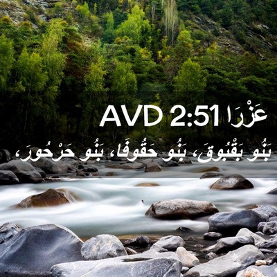 Picture 02 - عَزْرَا 2:51 AVD - بَنُو بَقْبُوقَ، بَنُو - Bible Verse Picture