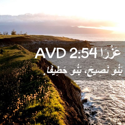 Picture 02 - عَزْرَا 2:54 AVD - بَنُو نَصِيحَ، بَنُو - Bible Verse Picture